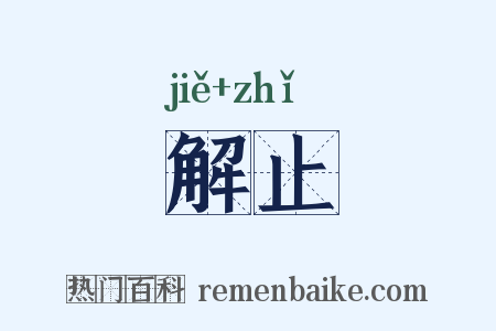 解止是什么意思的图片